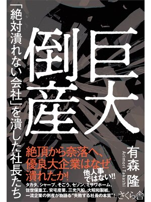 cover image of 巨大倒産